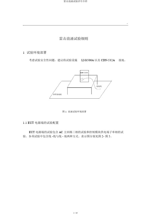 雷击浪涌试验详细介绍