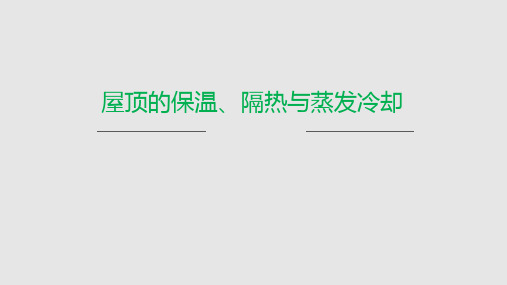 屋顶保温隔热蒸发与冷却