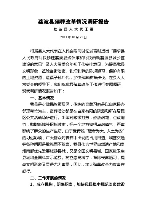 关于荔波县殡葬改革工作调研报告