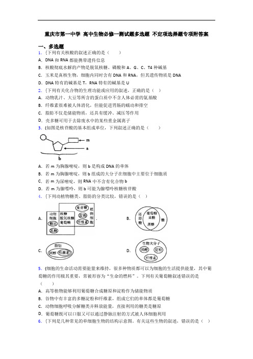 重庆市第一中学 高中生物必修一测试题多选题 不定项选择题专项附答案