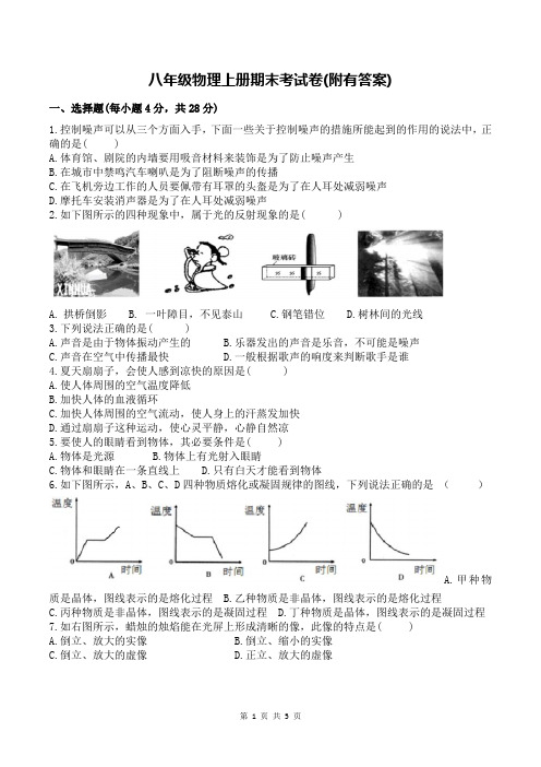 八年级物理上册期末考试卷(附有答案)