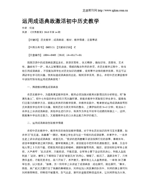 运用成语典故激活初中历史教学