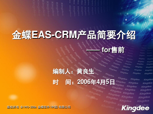 金蝶CRM产品介绍