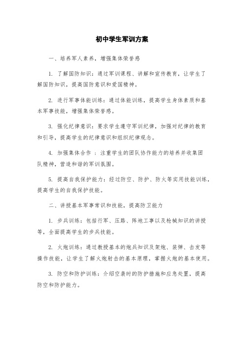 初中学生军训方案