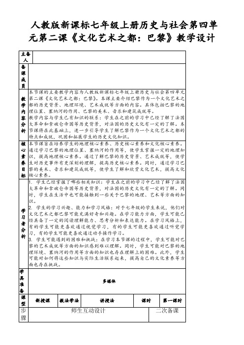 人教版新课标七年级上册历史与社会第四单元第二课《文化艺术之都：巴黎》教学设计