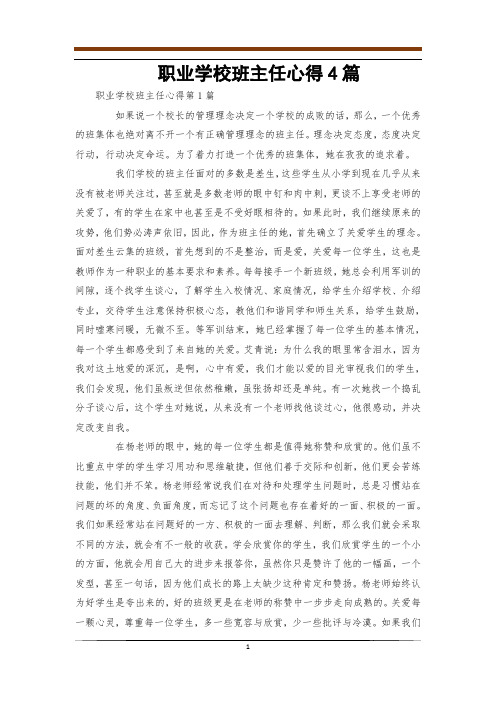 职业学校班主任心得4篇