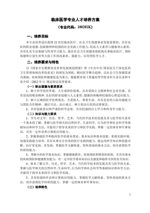 三峡大学临床医学专业人才培养方案