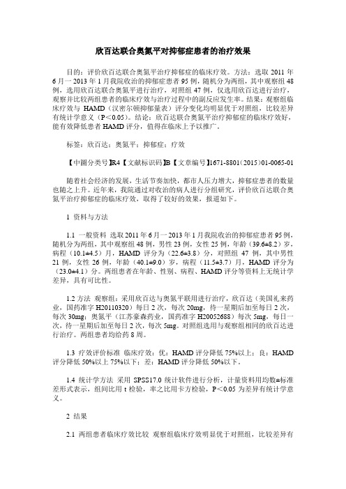 欣百达联合奥氮平对抑郁症患者的治疗效果