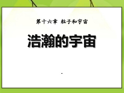 九年级物理全册 第十六章 第二节 浩瀚的宇宙课件3 (新版)北师大版