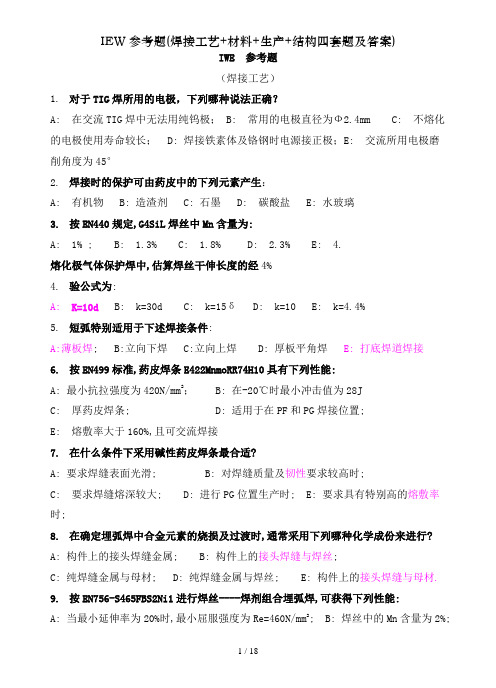 IEW参考题焊接工艺材料生产结构四套题及答案