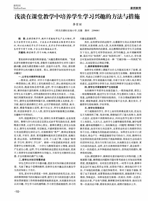浅谈在课堂教学中培养学生学习兴趣的方法与措施