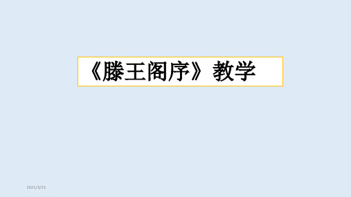 《滕王阁序》省级优质课一等奖(获奖)教学PPT