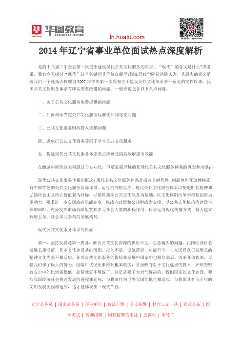 2014年辽宁省事业单位面试热点深度解析