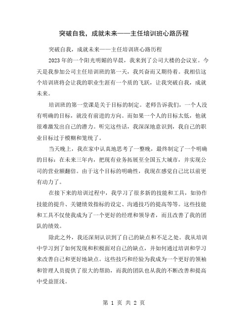 突破自我,成就未来——主任培训班心路历程