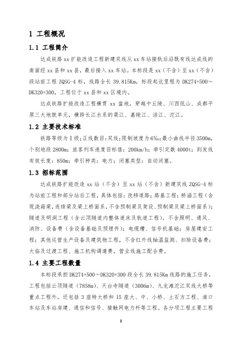 达成铁路扩能改造某新建双线某标站前工程和部分站后工程施工组织设计