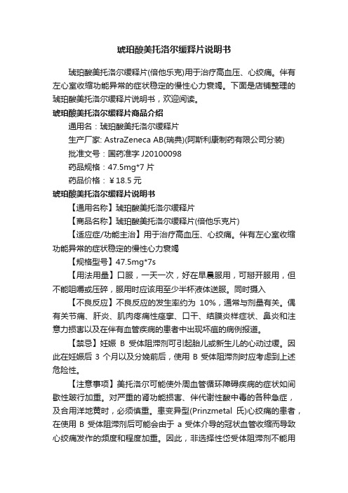 琥珀酸美托洛尔缓释片说明书