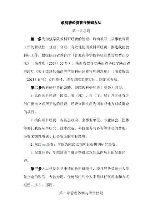 教科研经费暂行管理办法