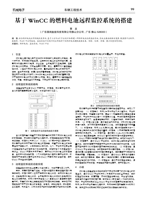基于WinCC的燃料电池远程监控系统的搭建