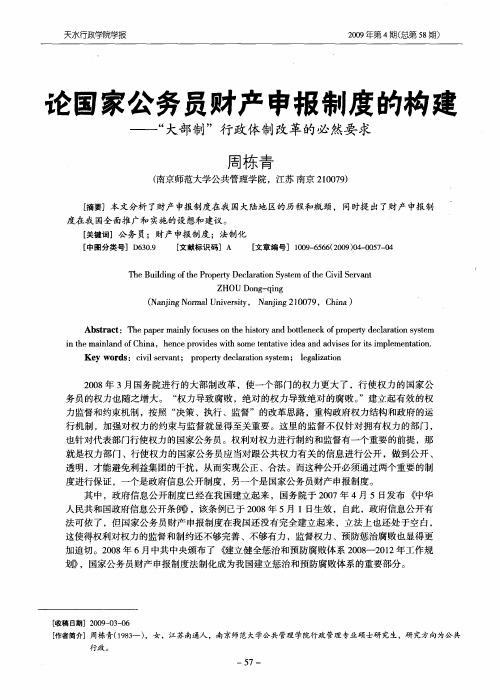 论国家公务员财产申报制度的构建——“大部制”行政体制改革的必然要求