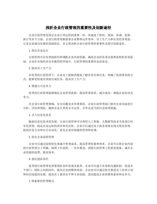 浅析企业行政管理的重要性及创新途径