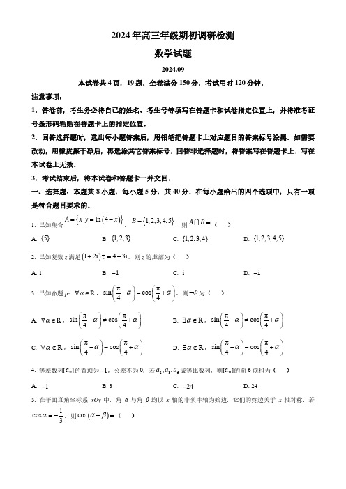 2024-2025学年山东省青岛市高三上学期期初考数学试题及答案