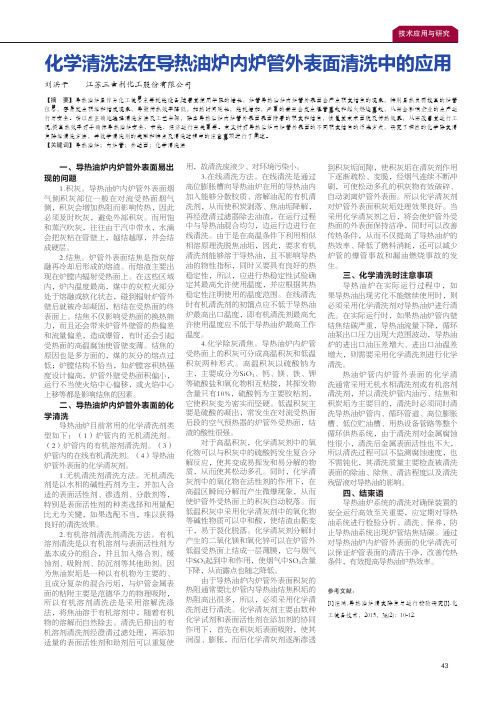 化学清洗法在导热油炉内炉管外表面清洗中的应用