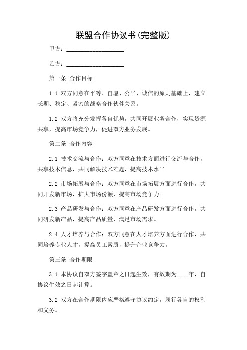 联盟合作协议书(完整版)