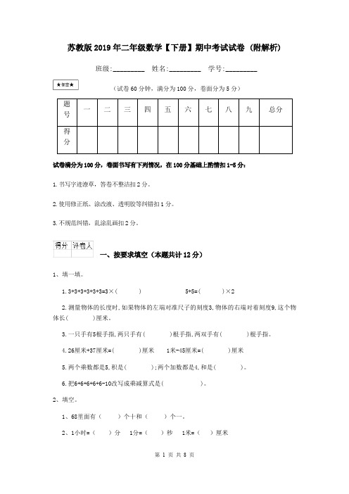 苏教版2019年二年级数学【下册】期中考试试卷 (附解析)