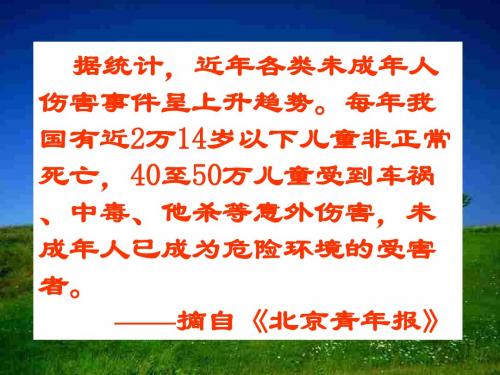 [名校联盟]重庆市万州区塘坊初级中学七年级政治上册课件：9-1 遭遇险情有对策