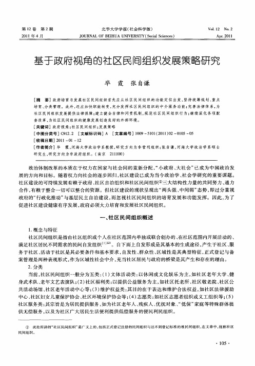 基于政府视角的社区民间组织发展策略研究