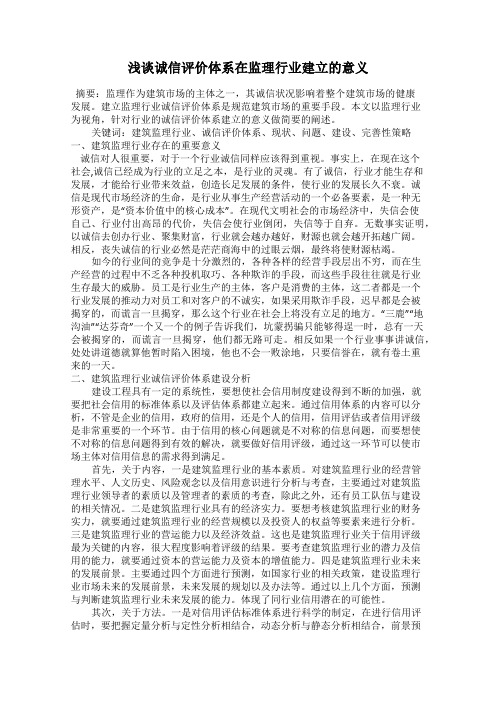 浅谈诚信评价体系在监理行业建立的意义