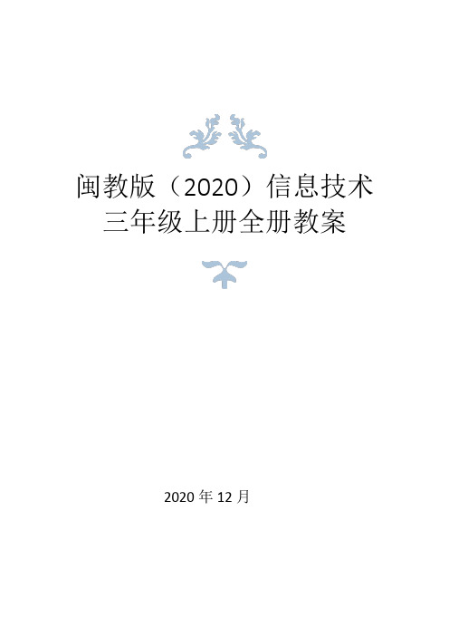 闽教版(2020)小学三年级上册信息技术全册教案