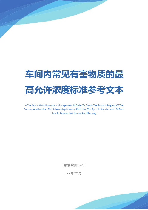 车间内常见有害物质的最高允许浓度标准参考文本