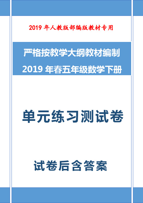 2019-2020学年最新人教版部编版五年级数学下册周测培优卷9