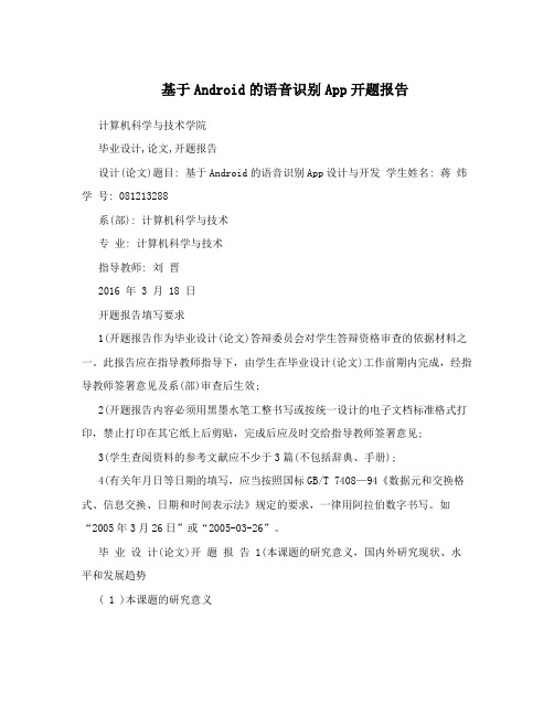 基于Android的语音识别App开题报告
