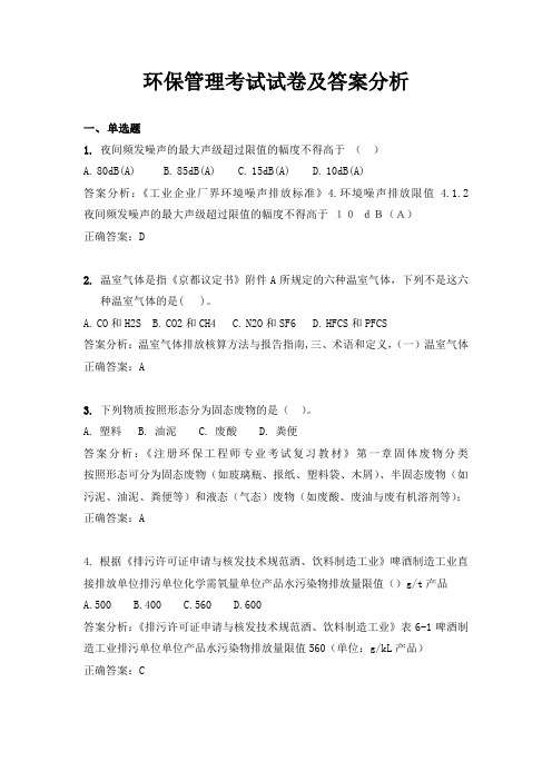 环保管理考试试卷及答案分析