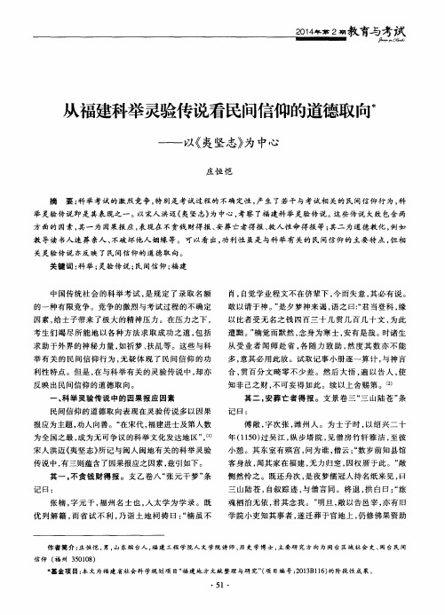 从福建科举灵验传说看民间信仰的道德取向——以《夷坚志》为中心