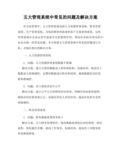 五大管理系统中常见的问题及解决方案