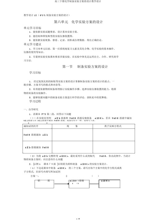 高三下册化学制备实验方案的设计教案