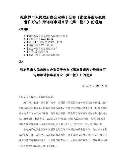 张家界市人民政府办公室关于公布《张家界市涉企经营许可告知承诺制事项目录（第二批）》的通知