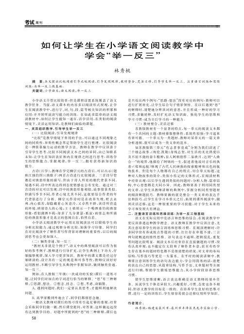 如何让学生在小学语文阅读教学中学会“举一反三”