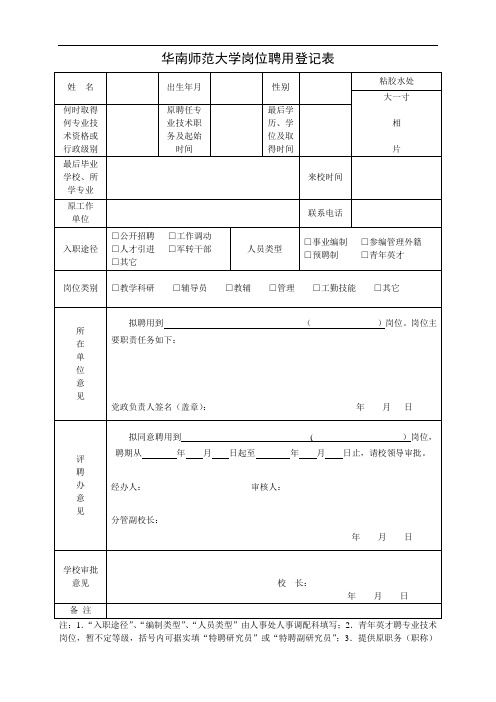 华南师范大学岗位聘用登记表