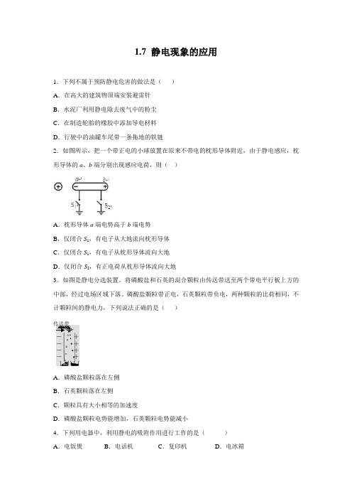 课时作业18：1.7 静电现象的应用