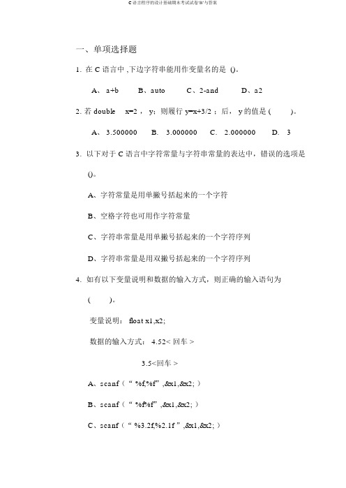 C语言程序的设计基础期末考试试卷‘B’与答案