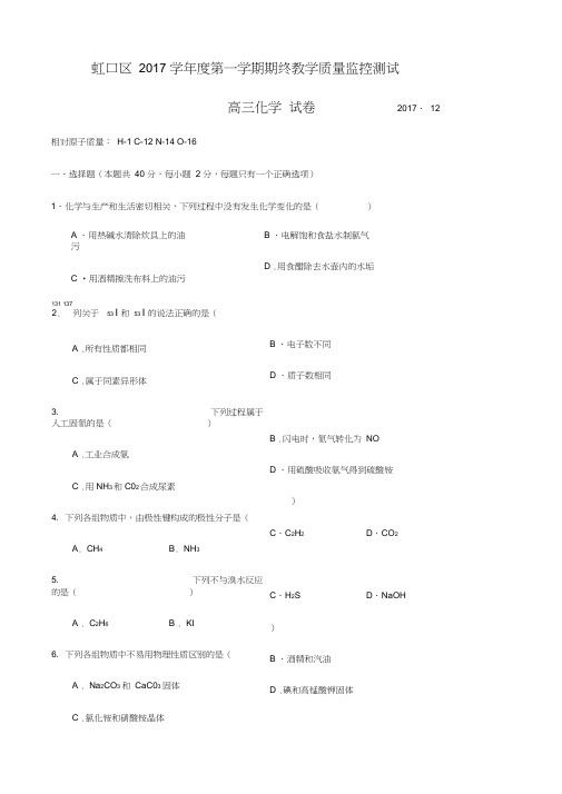 2017-2018学年上海市虹口区高三一模化学试卷0001