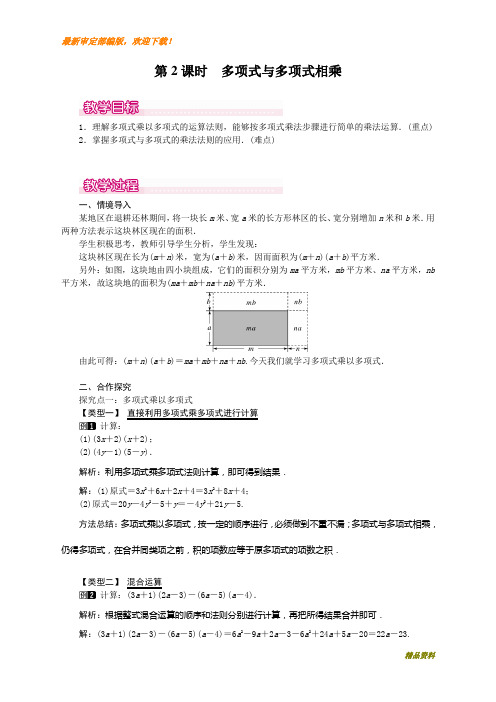 新人教版八年级上册数学14.1.4 第2课时 多项式与多项式相乘1教案