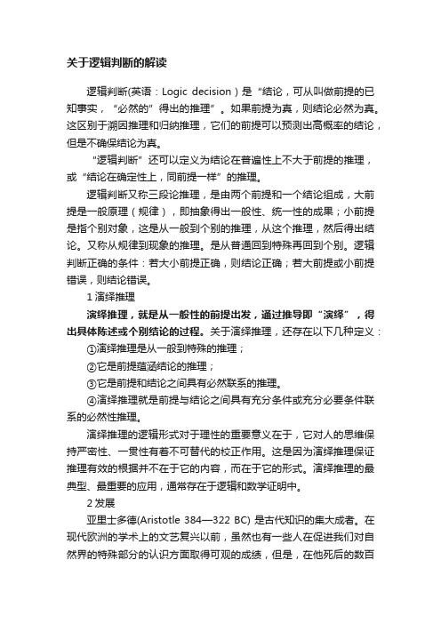 关于逻辑判断的解读