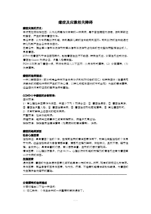 变态心理学整理——癔症及应激相关障碍