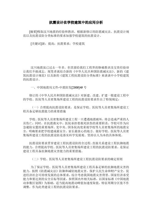 抗震设计在学校建筑中的应用分析