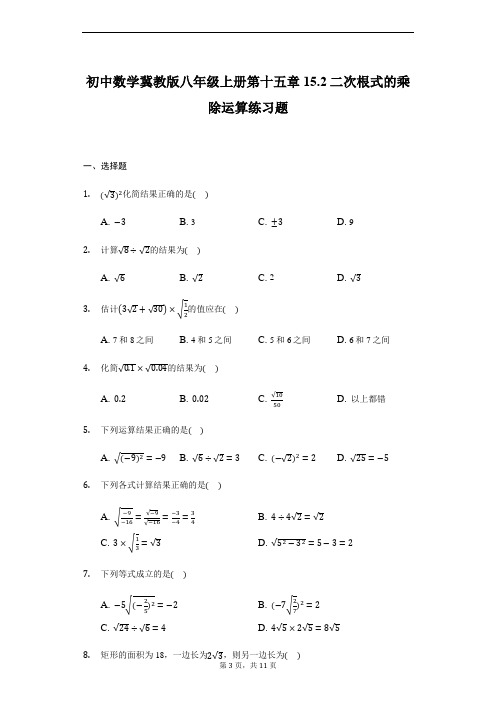 冀教版八年级上册15.2二次根式的乘除运算练习题 